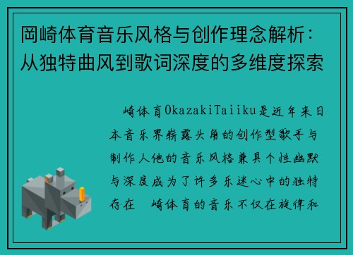 岡崎体育音乐风格与创作理念解析：从独特曲风到歌词深度的多维度探索