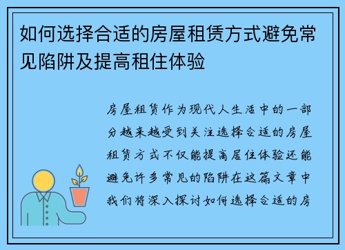 如何选择合适的房屋租赁方式避免常见陷阱及提高租住体验