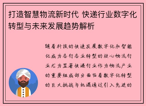 打造智慧物流新时代 快递行业数字化转型与未来发展趋势解析