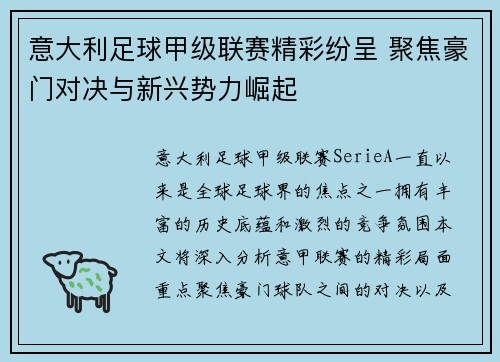 意大利足球甲级联赛精彩纷呈 聚焦豪门对决与新兴势力崛起