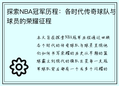 探索NBA冠军历程：各时代传奇球队与球员的荣耀征程