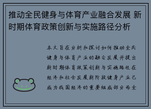 推动全民健身与体育产业融合发展 新时期体育政策创新与实施路径分析