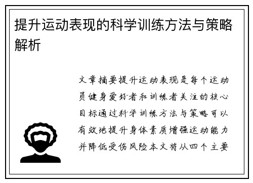 提升运动表现的科学训练方法与策略解析