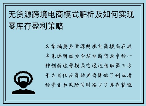 无货源跨境电商模式解析及如何实现零库存盈利策略