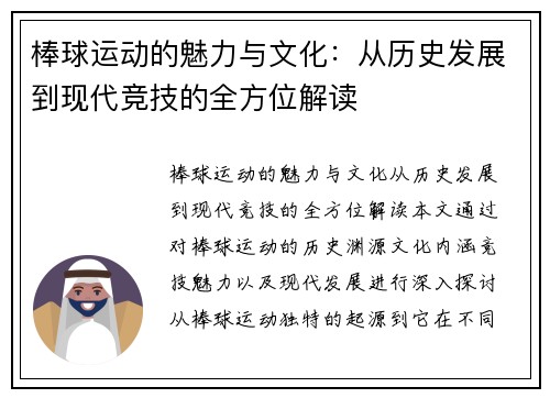 棒球运动的魅力与文化：从历史发展到现代竞技的全方位解读
