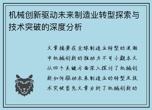 机械创新驱动未来制造业转型探索与技术突破的深度分析