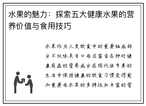 水果的魅力：探索五大健康水果的营养价值与食用技巧