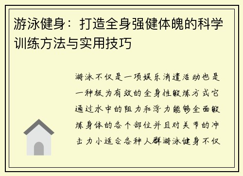 游泳健身：打造全身强健体魄的科学训练方法与实用技巧