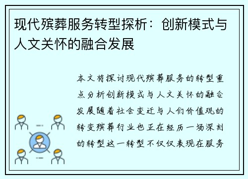 现代殡葬服务转型探析：创新模式与人文关怀的融合发展