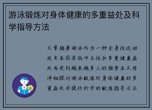 游泳锻炼对身体健康的多重益处及科学指导方法