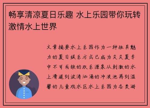 畅享清凉夏日乐趣 水上乐园带你玩转激情水上世界