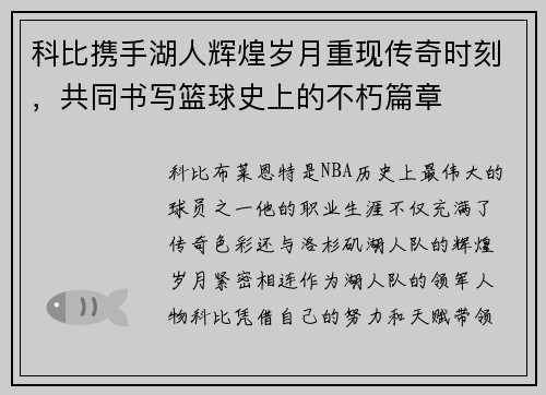 科比携手湖人辉煌岁月重现传奇时刻，共同书写篮球史上的不朽篇章