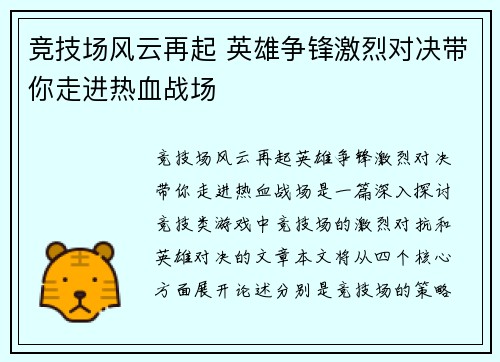 竞技场风云再起 英雄争锋激烈对决带你走进热血战场