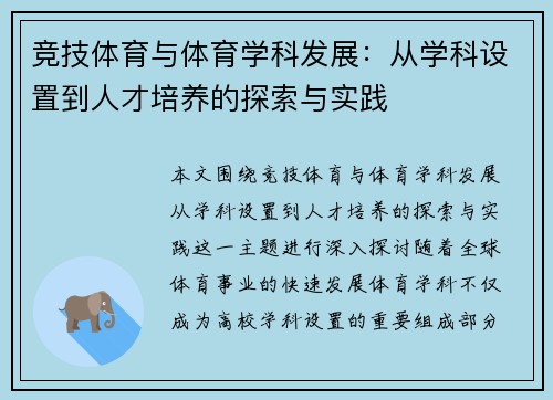 竞技体育与体育学科发展：从学科设置到人才培养的探索与实践