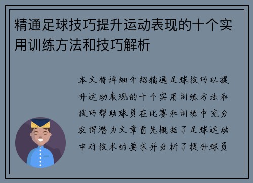 精通足球技巧提升运动表现的十个实用训练方法和技巧解析