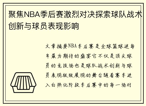 聚焦NBA季后赛激烈对决探索球队战术创新与球员表现影响