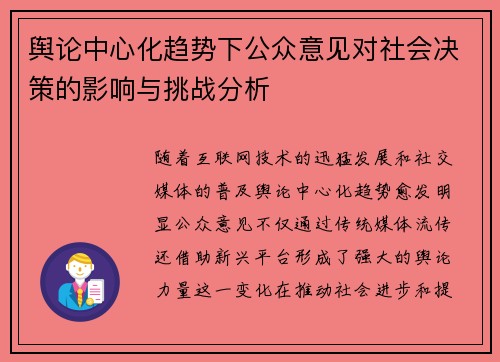 舆论中心化趋势下公众意见对社会决策的影响与挑战分析