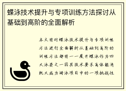 蝶泳技术提升与专项训练方法探讨从基础到高阶的全面解析