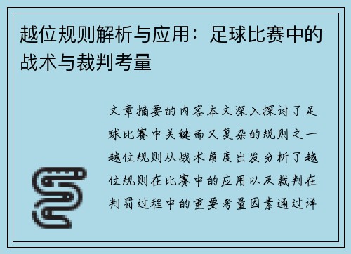越位规则解析与应用：足球比赛中的战术与裁判考量