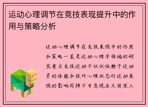 运动心理调节在竞技表现提升中的作用与策略分析