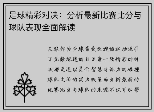足球精彩对决：分析最新比赛比分与球队表现全面解读