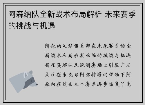 阿森纳队全新战术布局解析 未来赛季的挑战与机遇
