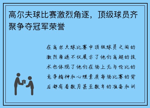 高尔夫球比赛激烈角逐，顶级球员齐聚争夺冠军荣誉