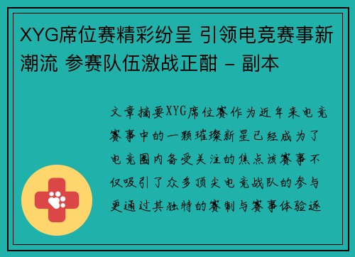 XYG席位赛精彩纷呈 引领电竞赛事新潮流 参赛队伍激战正酣 - 副本