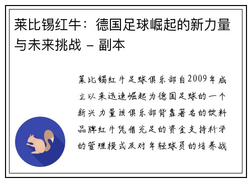 莱比锡红牛：德国足球崛起的新力量与未来挑战 - 副本