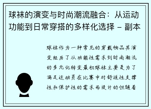 球袜的演变与时尚潮流融合：从运动功能到日常穿搭的多样化选择 - 副本